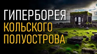 @ProtoHistory - Гиперборея Кольского полуострова. Игорь Мочалов