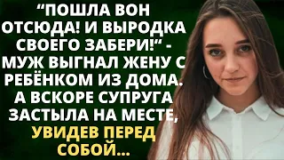 Пошла вон отсюда! М выродка своего забери! - муж выгнал жену с ребёнком из дома. А вскоре супруга...