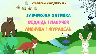 🎧ЗБІРКА НАРОДНИХ АУДІОКАЗОК - "ЗАЙЧИКОВА ХАТИНКА. ВЕДМІДЬ І ПАВУЧОК. ЛИСИЧКА І ЖУРАВЕЛЬ" 💙💛