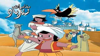 أغنية مقدمة أنمي "مغامرات سندباد" كلمات مروان نجار وغناء نوال الكيك (1975)