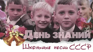 ДЕНЬ ЗНАНИЙ - ШКОЛЬНЫЕ ПЕСНИ СССР - СОВЕТСКИЕ ПЕСНИ О ШКОЛЕ