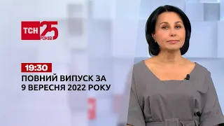 Новини ТСН 19:30 за 9 вересня 2022 року | Новини України