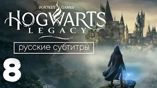 HOGWARTS LEGACY ПРОХОЖДЕНИЕ БЕЗ КОММЕНТАРИЕВ ЧАСТЬ 8 ➤ Хогвартс Наследие На метле