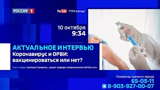 "Актуальное интервью", ОРВИ и коронавирус: вакцинироваться или нет?