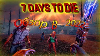 7 Days To Die - Обзор в 2022 году