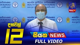 Siyatha News | 12.00 PM | 12 - 11 - 2020