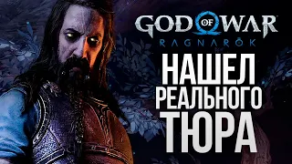 ГДЕ НАЙТИ НАСТОЯЩЕГО ТЮРА? - God of War: Ragnarok #24