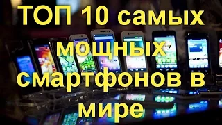 Рейтинг: ТОП 10 самых мощных смартфонов в мире