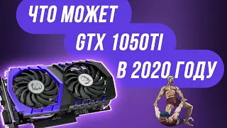 GTX 1050ti 4gb в 2020 году Стоит ли покупать? / GTX 1050ti + Xeon e5 2678v3 тесты в играх