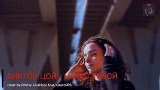 ВИКТОР ЦОЙ - НАМ С ТОБОЙ (cover by Dmitry Glushkov feat. СветоЯРА)