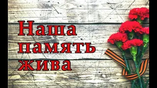 Наша память жива