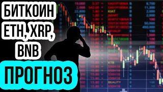 Прогноз Биткоин и Другие криптовалюты! Анализ BTC, ETH, XRP, ETC, BNB, SOL, DASH, DOT