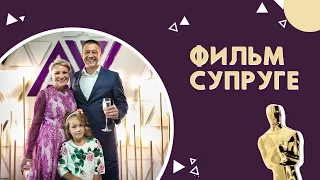 Поздравление супруге на юбилей в стиле премии «Оскар» от ТвоеКино