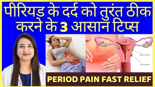 पीरियड के दर्द का इलाज | TOP 3 TIPS FOR PERIOD PAIN FAST RELIEF