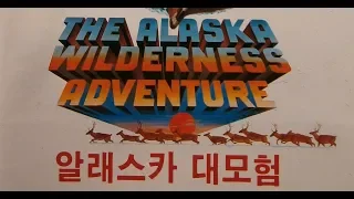 알래스카 대모험 - 1977년작 번음 MP4