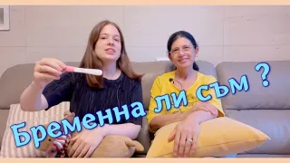 БРЕМЕННА ЛИ СЪМ ?