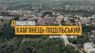 #Ініціатива - Кам'янець-Подільський. Вектори розвитку міста - опитування (2020)