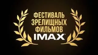 Фестиваль зрелищных фильмов IMAX в СИНЕМА ПАРК