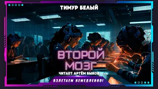 Тимур Белый - Второй мозг (повесть, фантастика)