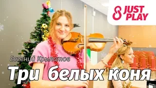 Евгений Крылатов - Три белых коня (Cover by Just Play)