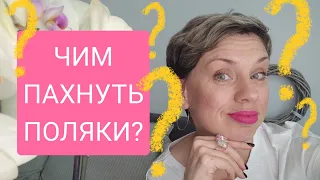 ЧИМ ПАХНУТЬ ПОЛЯКИ?❤️