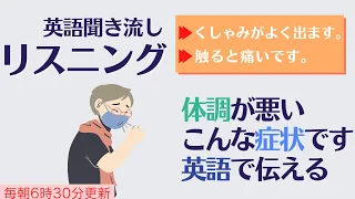 後編：英語で病状を伝える【リスニング】使えるフレーズ　英会話初級　初心者　聞き流し