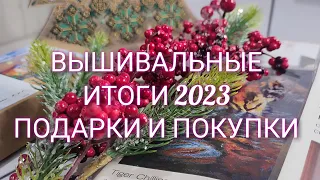 ВЫШИВАЛЬНЫЕ ИТОГИ 2023. ПОКУПКИ И ПОДАРКИ