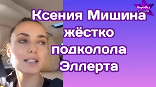 Ксения Мишина прозрачно намекнула на Александра Эллерта