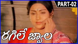 Ragile Jwala || Full Movie Part-2/13 - Krishnam Raju, Sujatha, Jayaprada