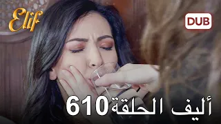 أليف الحلقة 610 | دوبلاج عربي