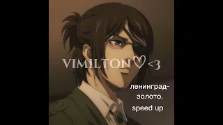 ленинград-золото. speed up