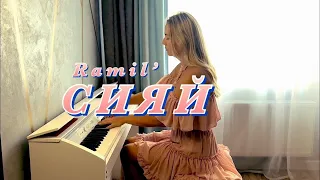 Ramil’-Сияй НА ПИАНИНО(piano cover by Nastya Piano