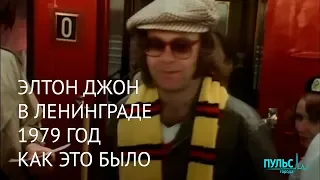 Элтон Джон в Ленинграде, 1979 год. Как это было