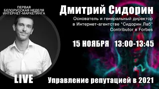 Управление репутацией в 2021 году. Дмитрий Сидорин