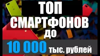 ТОП СМАРТФОНОВ до 10.000 тысяч рублей!