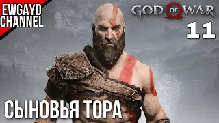 Прохождение God of War 4 (2018) - Часть 11: "СЫНОВЬЯ ТОРА".