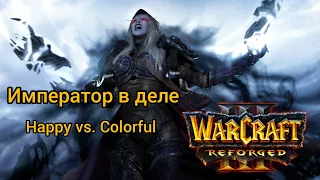 Император в деле! Happy vs. Colorful‼️ Варкрафт 3 TP League