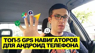 ТОП 5 лучших GPS навигаторов для Android. Навигация в андроид телефоне