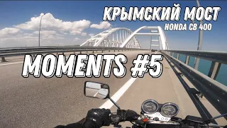 MOMENT'S #5 : Голубицкое - Крымский мост (Honda cb 400 )