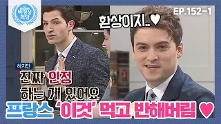 [비정상회담][152-1] "진짜 인정♥" 알베르토가 프랑스 여행하면서 반해버린 이것? (Abnormal Summit)