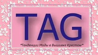 118. Тэг: Тенденции Моды в вышивке крестом