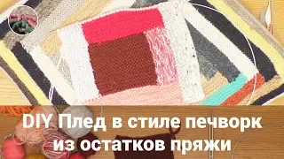 DIY Плед спицами в стиле печворк из остатков пряжи