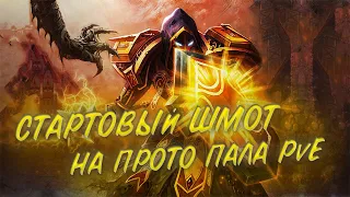 Гайд на стартовый гир на Прото паладина PvE | Guide starting Gear for Paladin Defense PvE