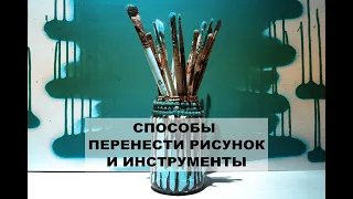 Урок рисования | Как перенести рисунок на стену  | Инструменты для рисования