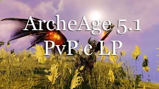 ArcheAge 5.1 / Марли / PvP с LP