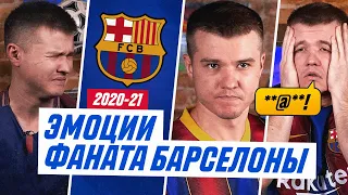 ФАНАТ БАРСЕЛОНЫ В СЕЗОНЕ 2020/2021!