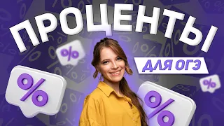 Проценты для ОГЭ | МАСТЕР-ГРУППА | МАТЕМАТИКА