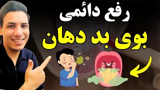 از بین بردن بوی بد دهان برای همیشه با یک نسخه ساده| بوی بد دهان