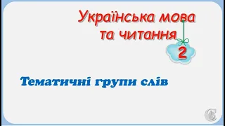 Тематичні групи слів 2 клас