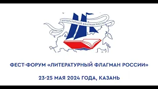 Фест-форум «Литературный флагман России», 23-25 мая 2024, Казань